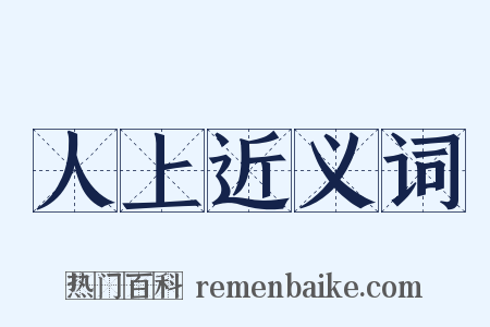 人上近义词是什么意思的图片